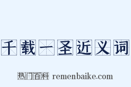 千载一圣近义词是什么意思的图片